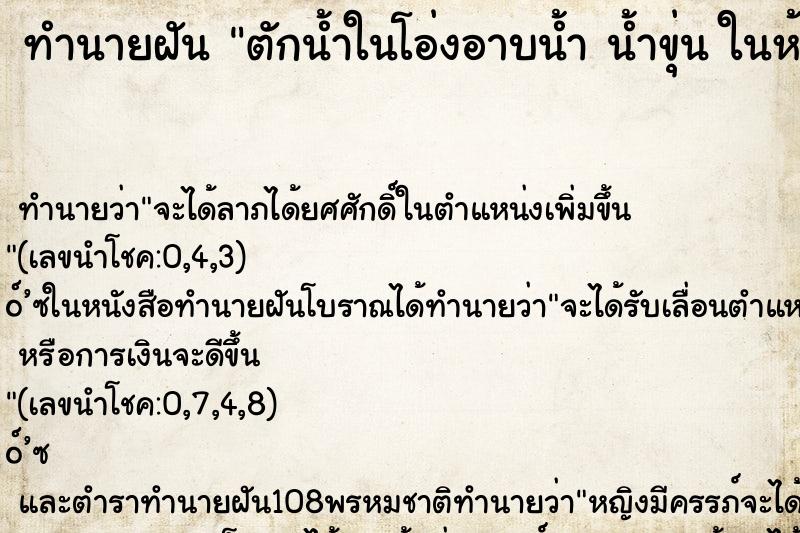 ทำนายฝันตักน้ำในโอ่งอาบน้ำน้ำขุ่นในห้องน้ำแคบ ทำนายฝันทำนายฝันตักน้ำในโอ่งอาบน้ำน้ำขุ่นในห้องน้ำแคบ